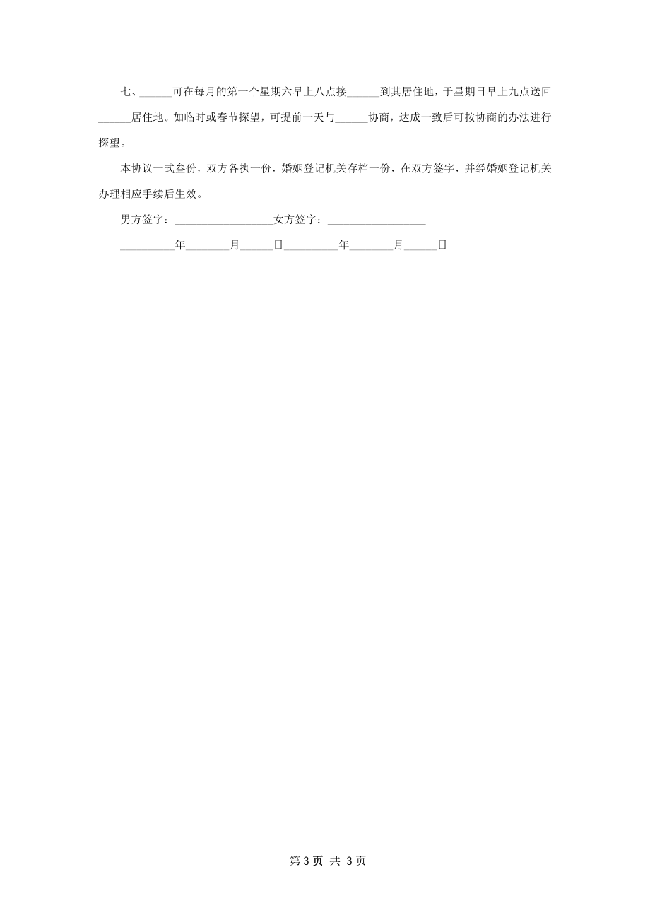 关于官方版协议离婚范本样本（甄选2篇）.docx_第3页