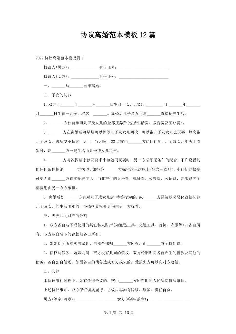 协议离婚范本模板12篇.docx_第1页