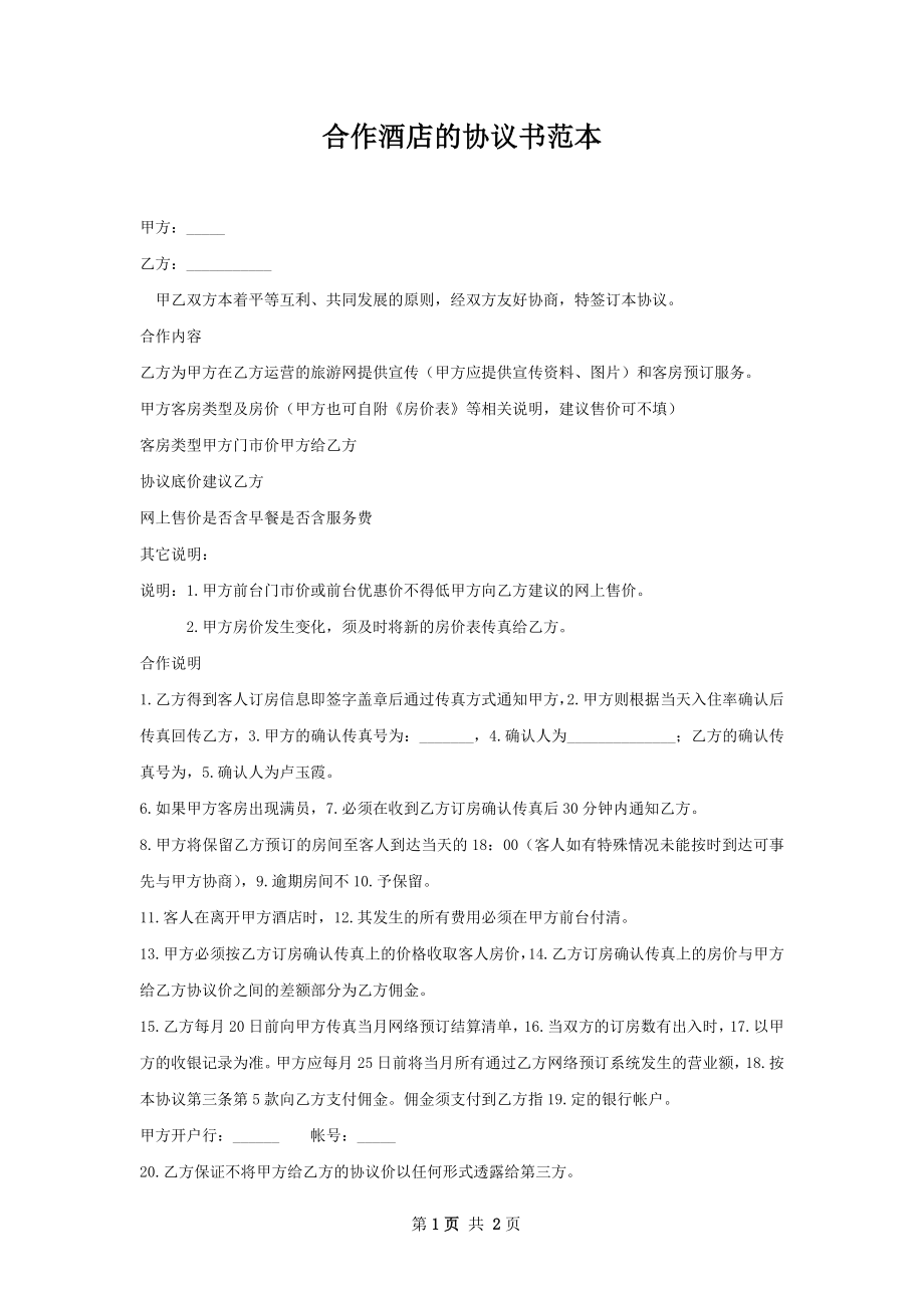 合作酒店的协议书范本.docx_第1页