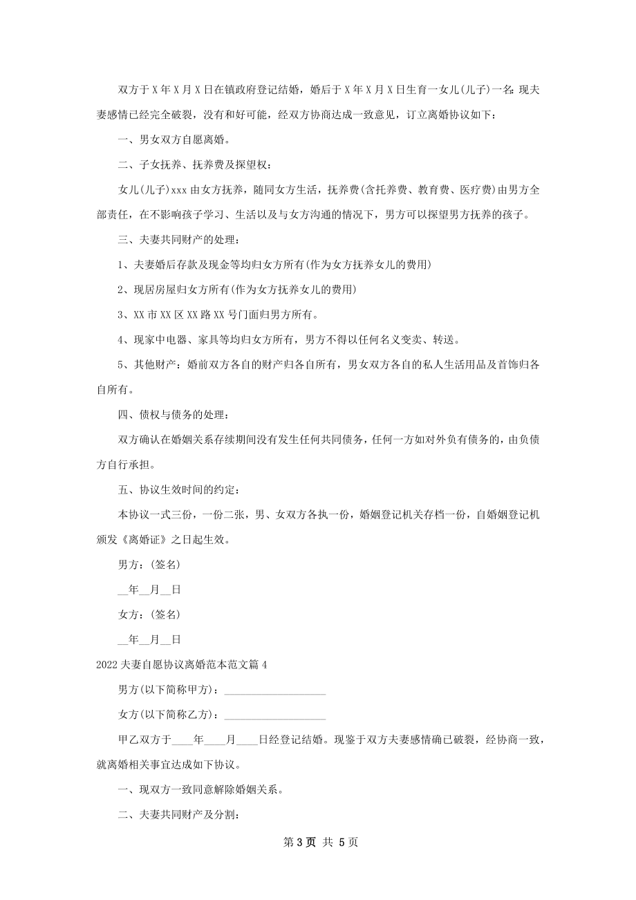 夫妻自愿协议离婚范本范文（律师精选6篇）.docx_第3页