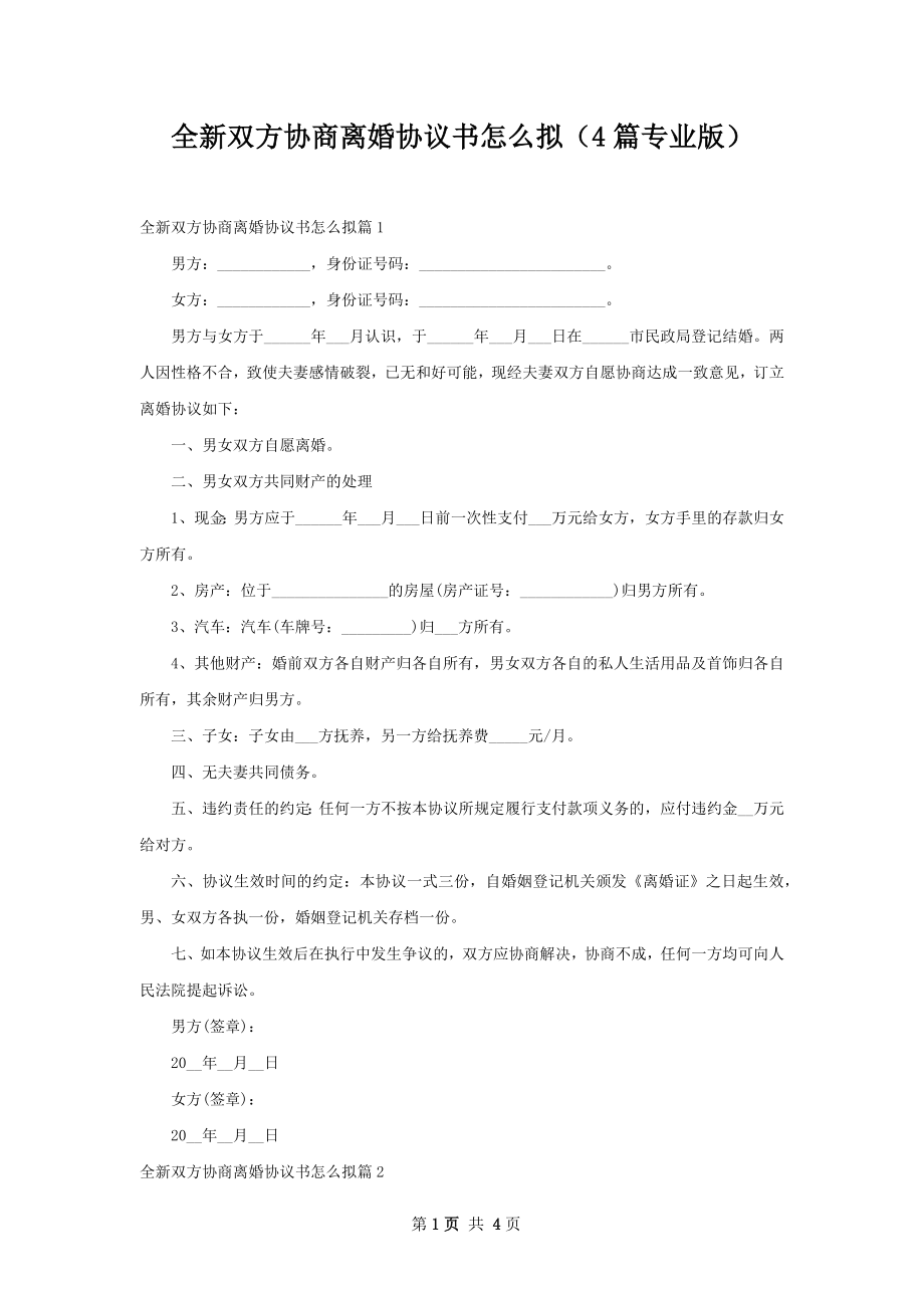 全新双方协商离婚协议书怎么拟（4篇专业版）.docx_第1页