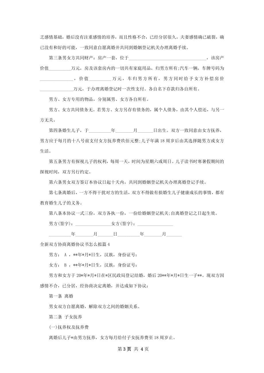 全新双方协商离婚协议书怎么拟（4篇专业版）.docx_第3页