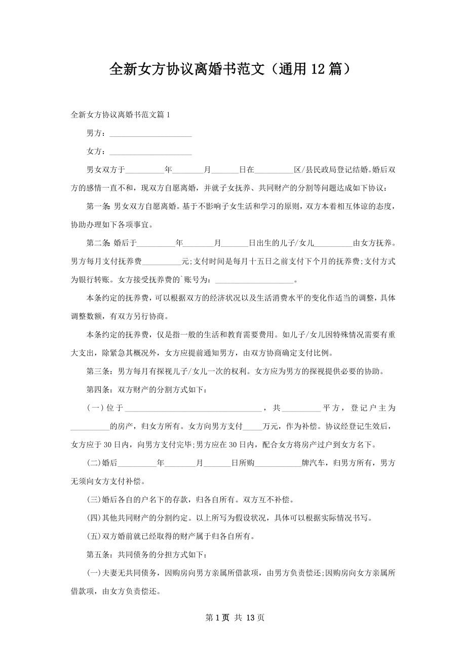 全新女方协议离婚书范文（通用12篇）.docx_第1页