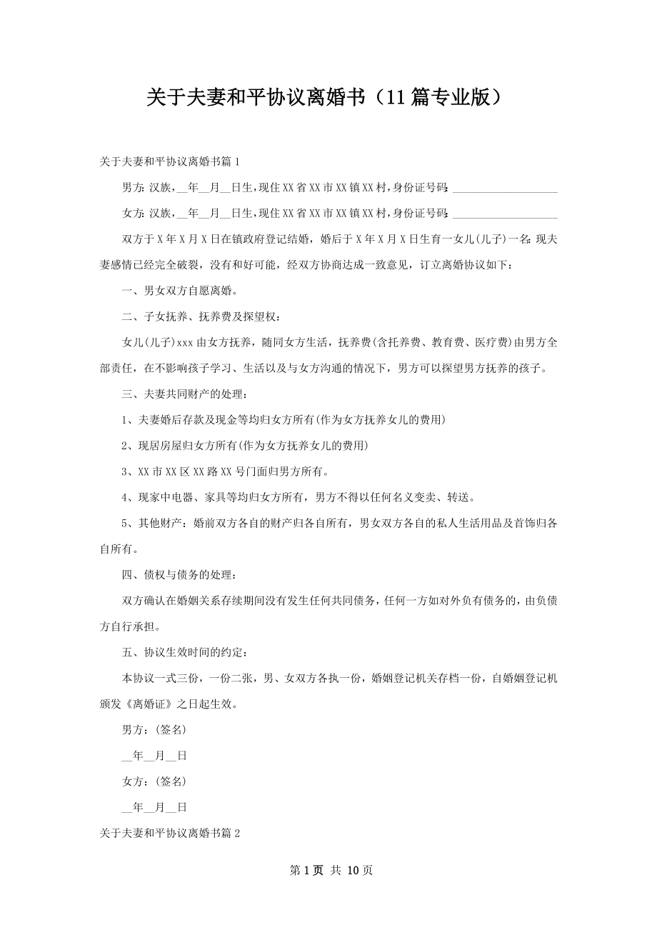 关于夫妻和平协议离婚书（11篇专业版）.docx_第1页