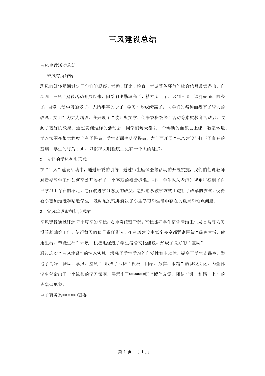 三风建设总结.docx_第1页