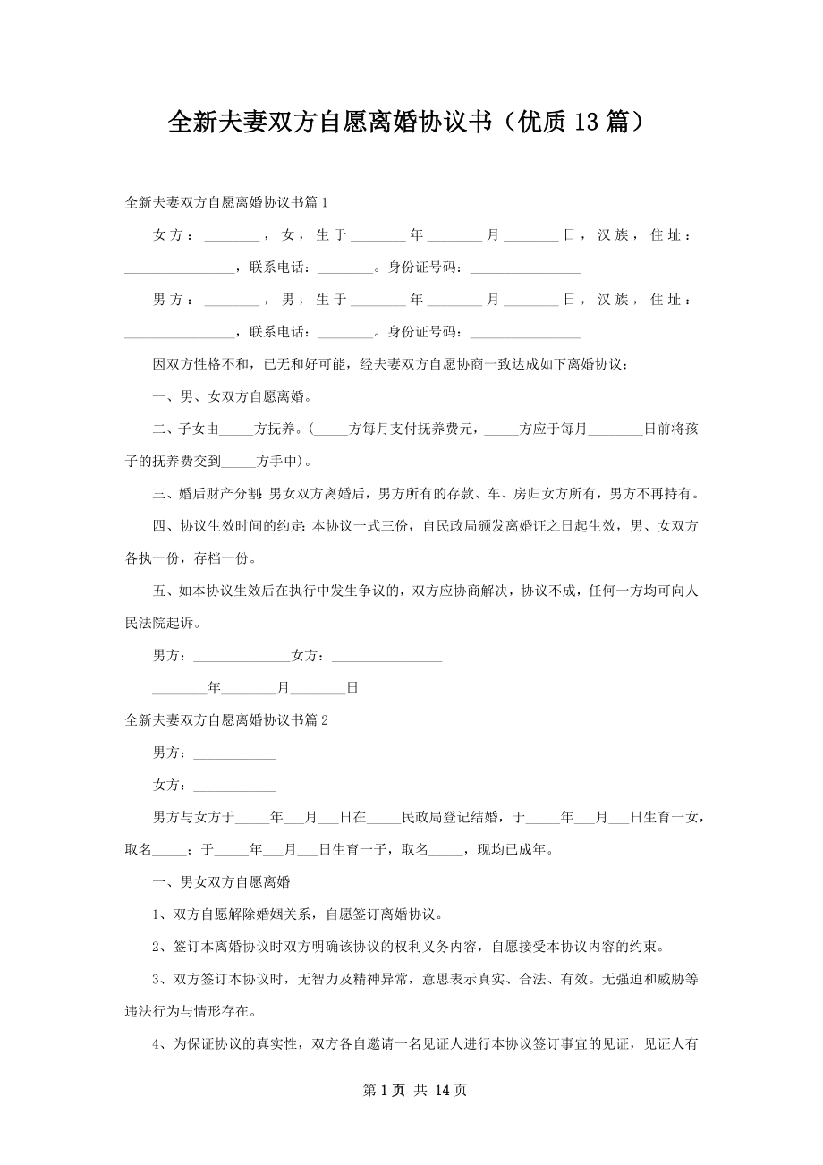 全新夫妻双方自愿离婚协议书（优质13篇）.docx_第1页