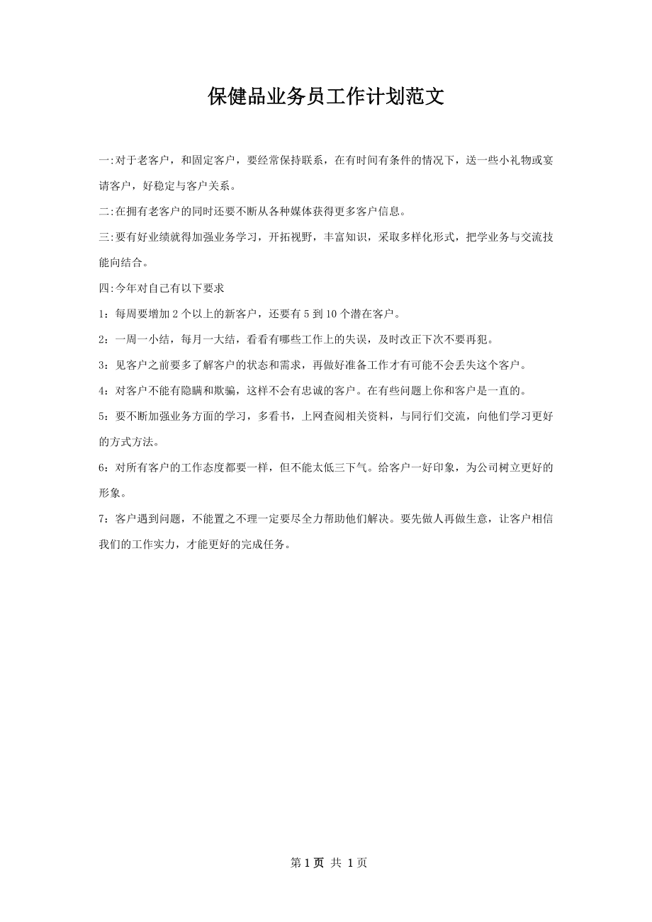 保健品业务员工作计划范文.docx_第1页