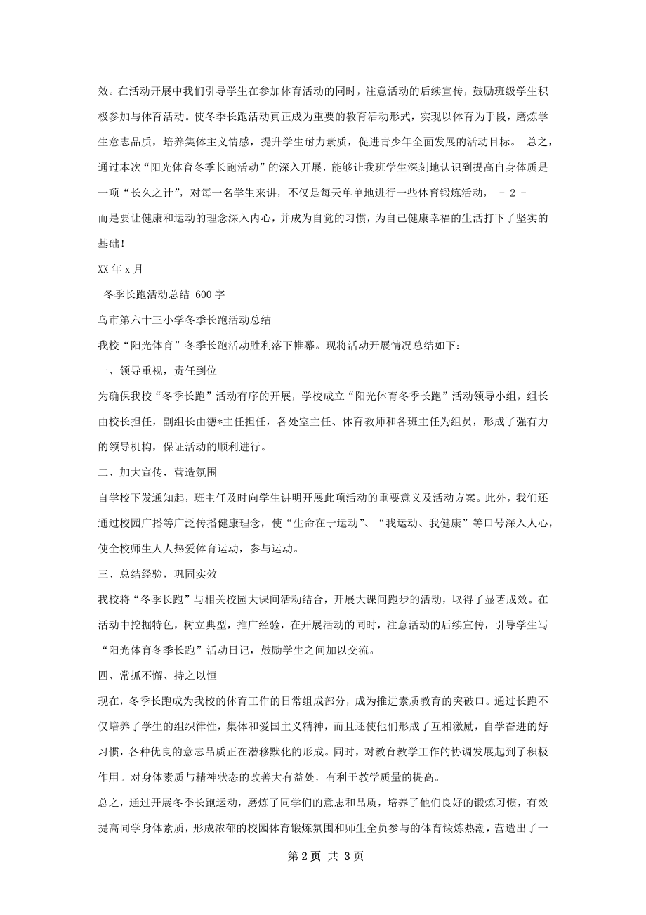 冬季长跑活动总结范本.docx_第2页