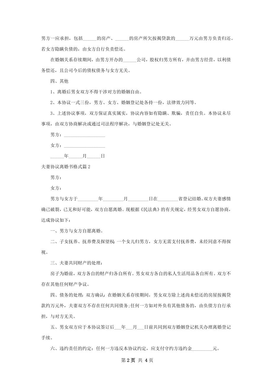 夫妻协议离婚书格式（优质4篇）.docx_第2页