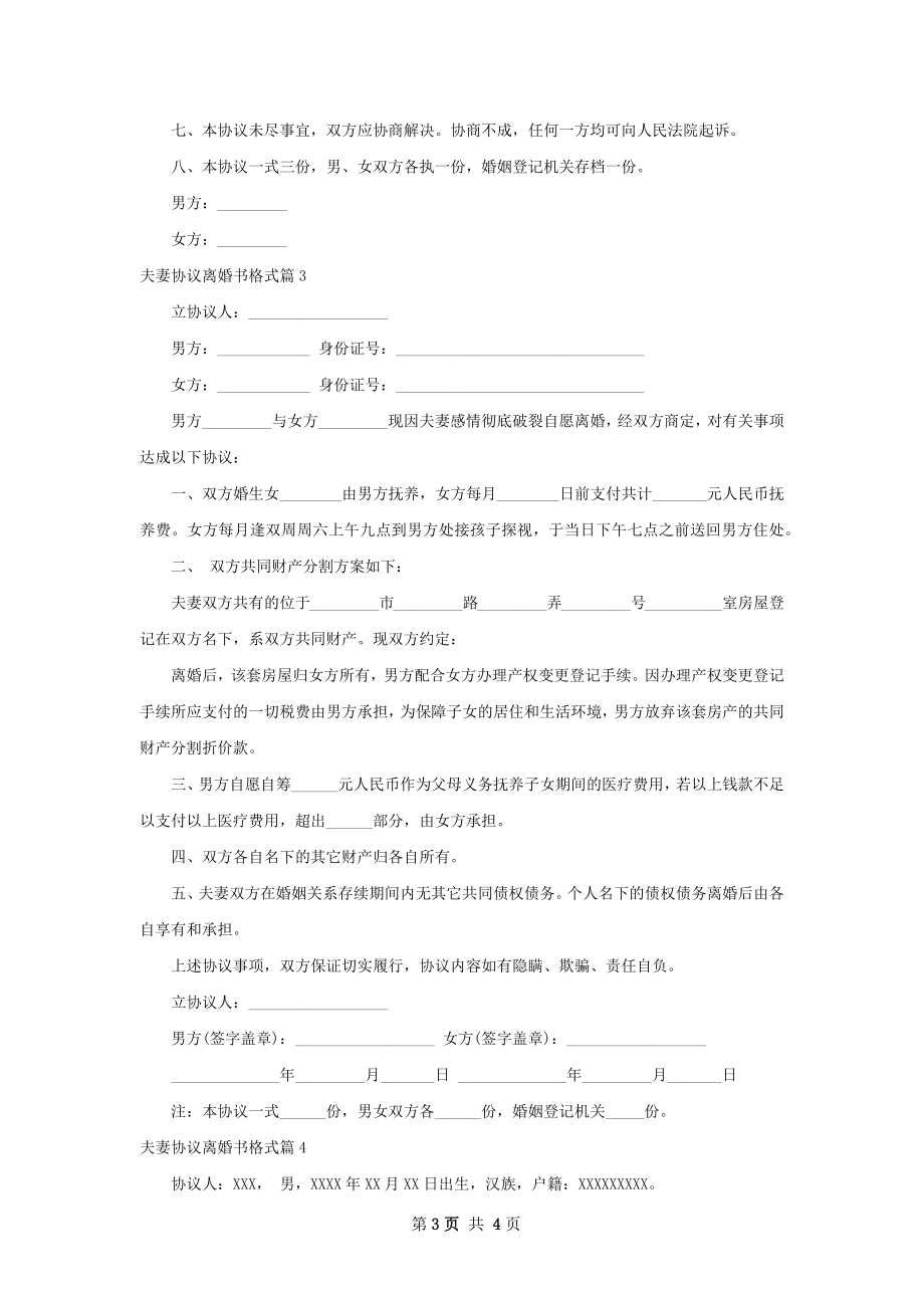 夫妻协议离婚书格式（优质4篇）.docx_第3页