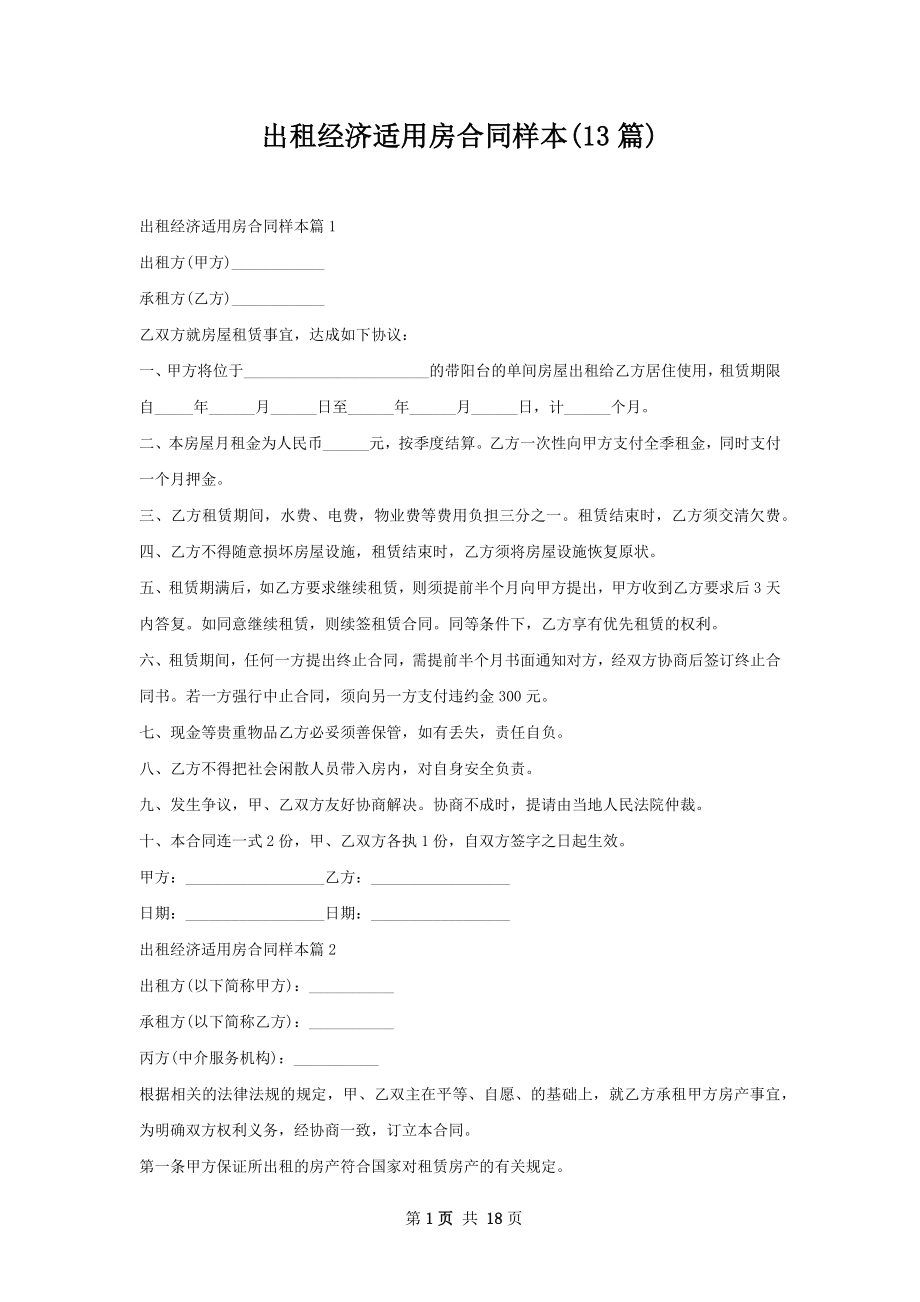 出租经济适用房合同样本(13篇).docx_第1页