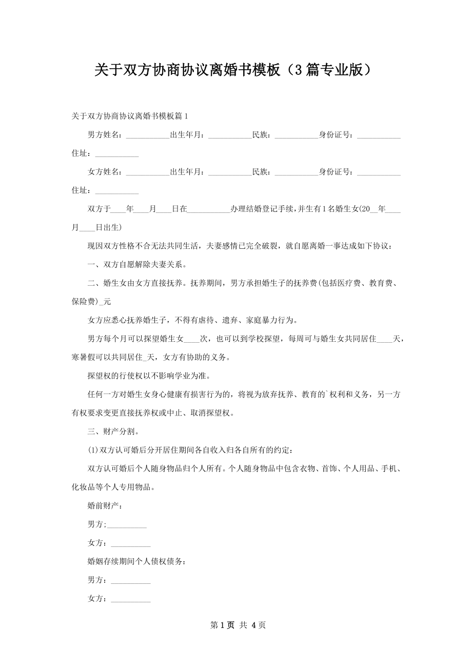 关于双方协商协议离婚书模板（3篇专业版）.docx_第1页