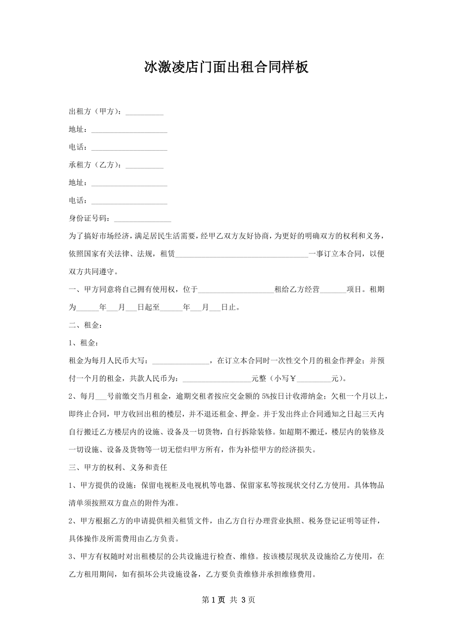 冰激凌店门面出租合同样板.docx_第1页