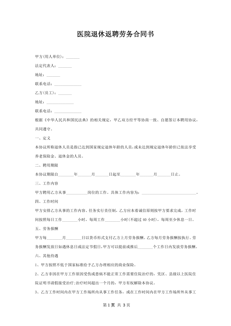 医院退休返聘劳务合同书.docx_第1页