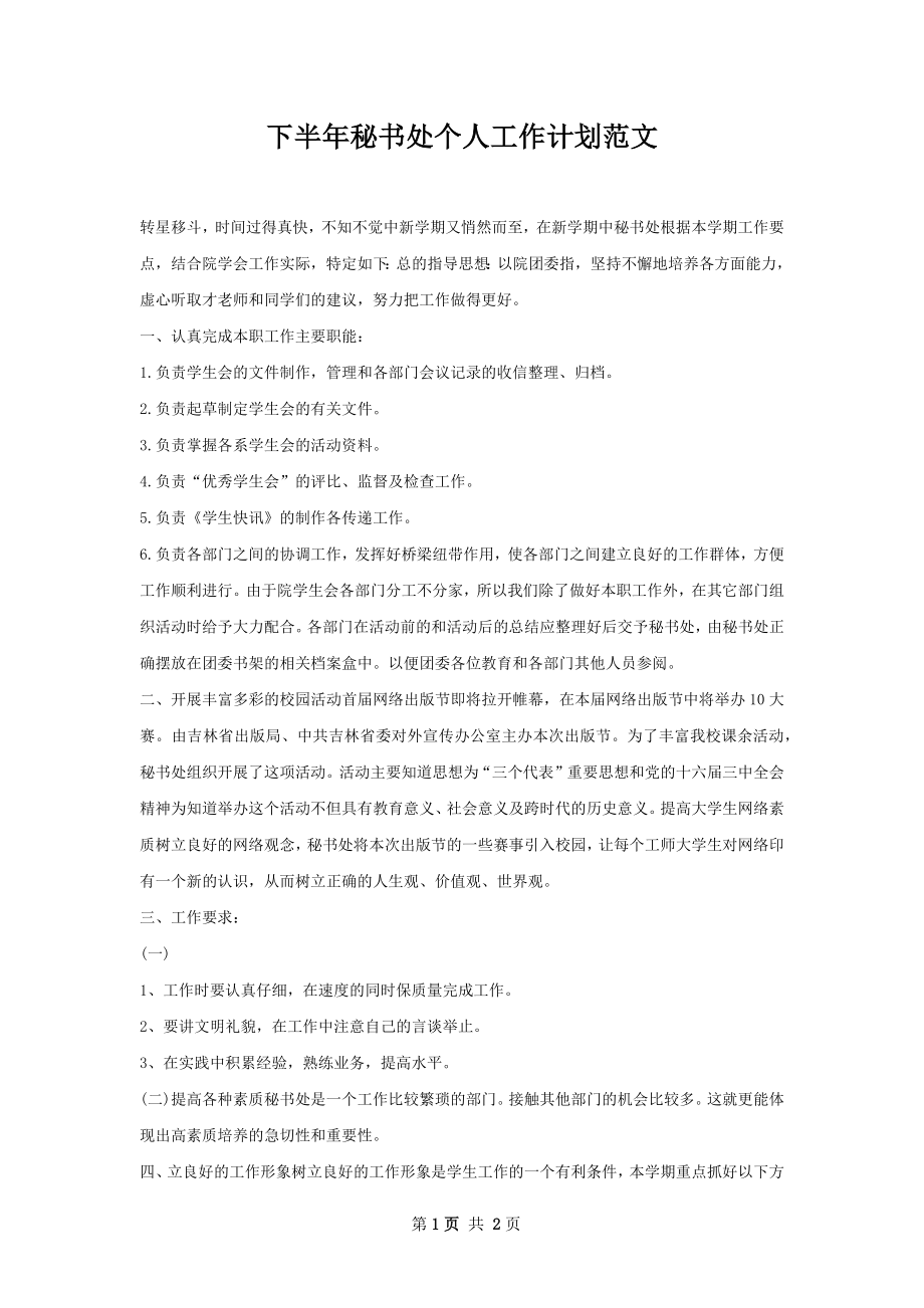 下半年秘书处个人工作计划范文.docx_第1页