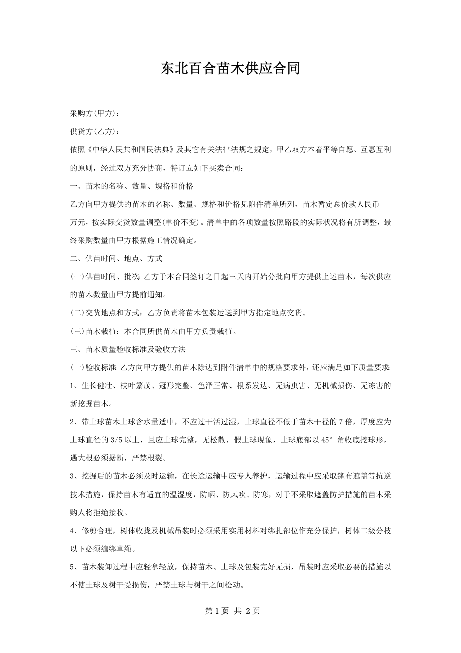 东北百合苗木供应合同.docx_第1页