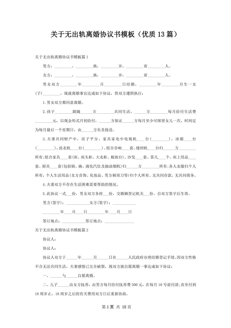 关于无出轨离婚协议书模板（优质13篇）.docx_第1页