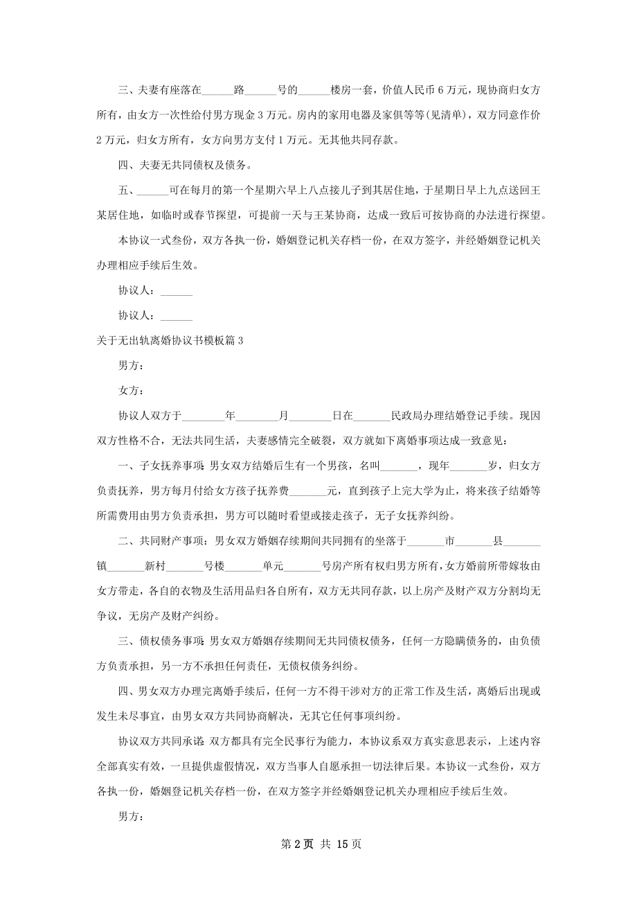 关于无出轨离婚协议书模板（优质13篇）.docx_第2页