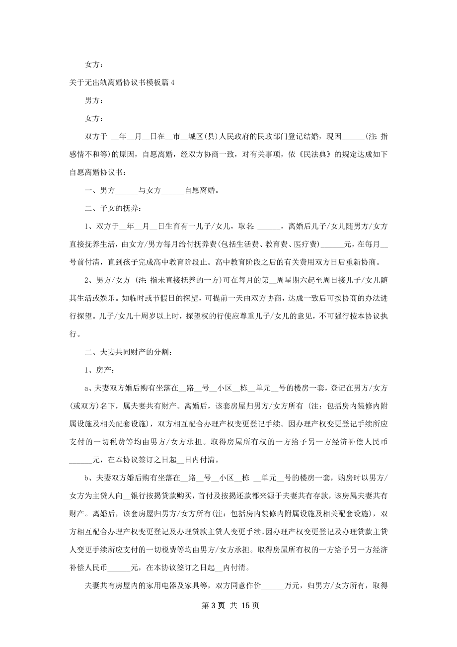 关于无出轨离婚协议书模板（优质13篇）.docx_第3页