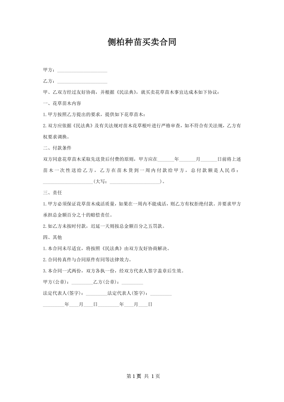 侧柏种苗买卖合同.docx_第1页