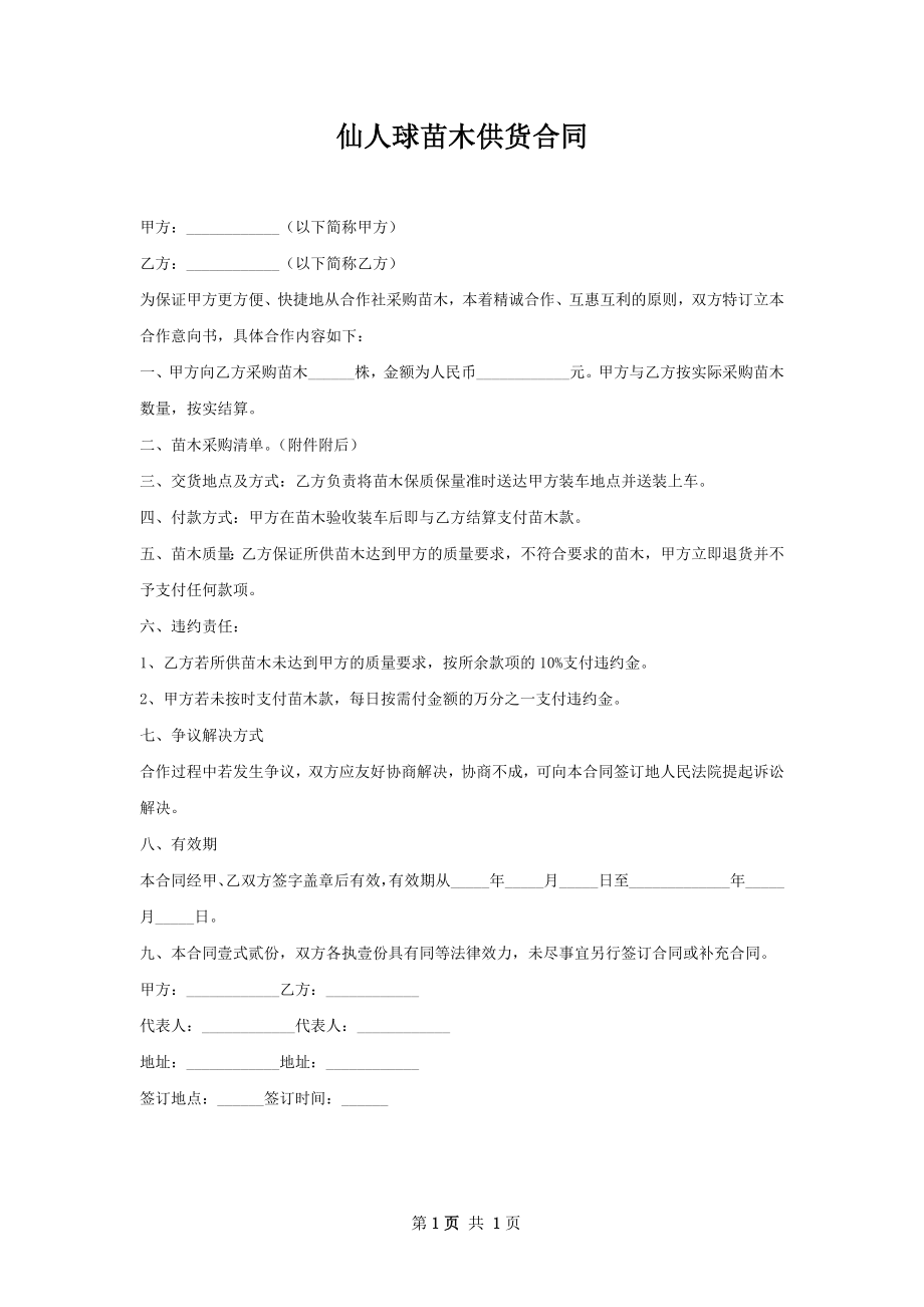 仙人球苗木供货合同.docx_第1页