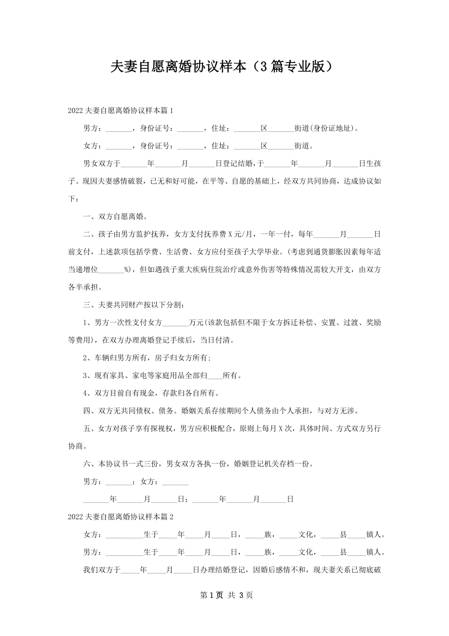 夫妻自愿离婚协议样本（3篇专业版）.docx_第1页