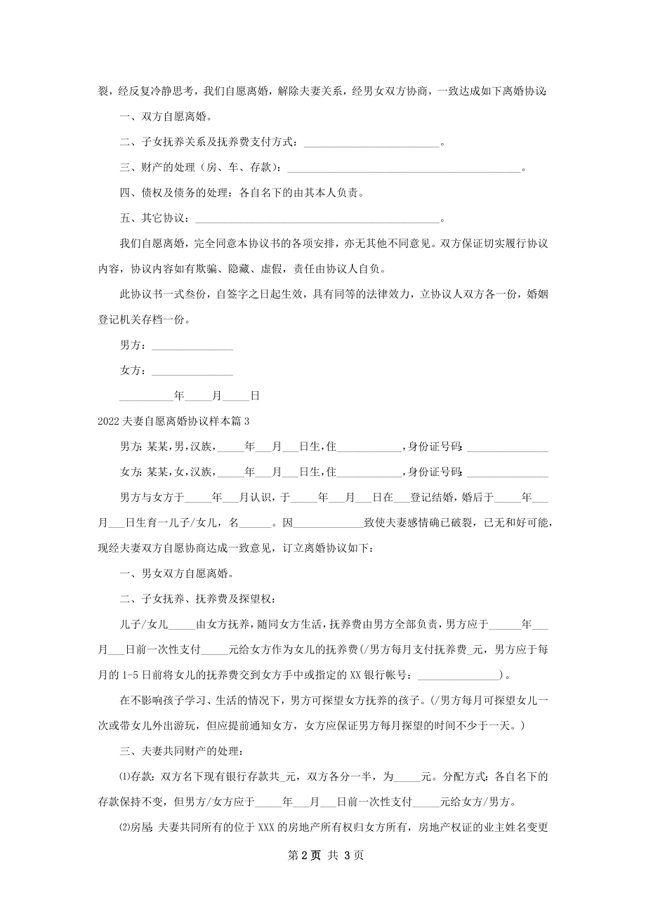 夫妻自愿离婚协议样本（3篇专业版）.docx_第2页