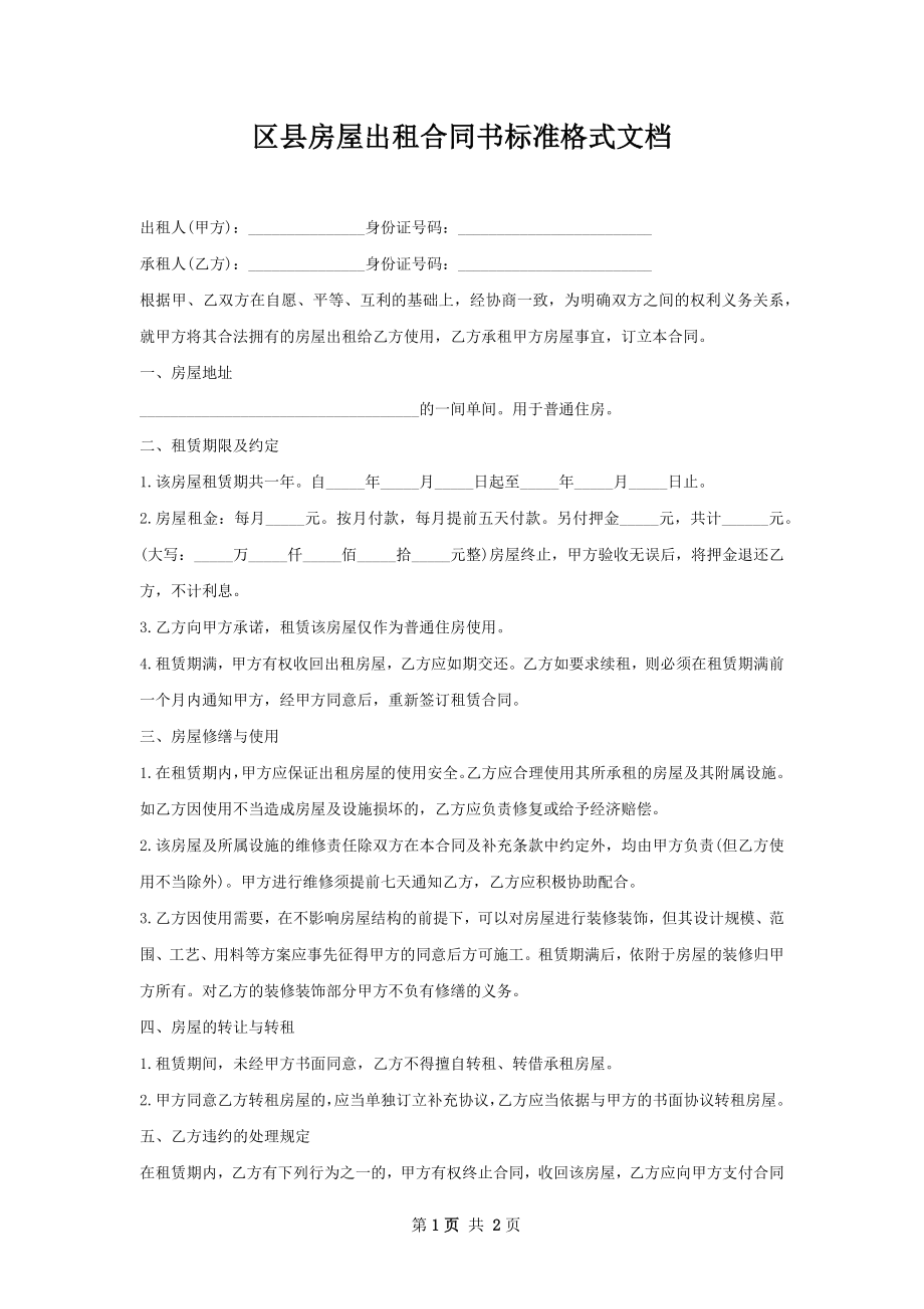 区县房屋出租合同书标准格式文档.docx_第1页