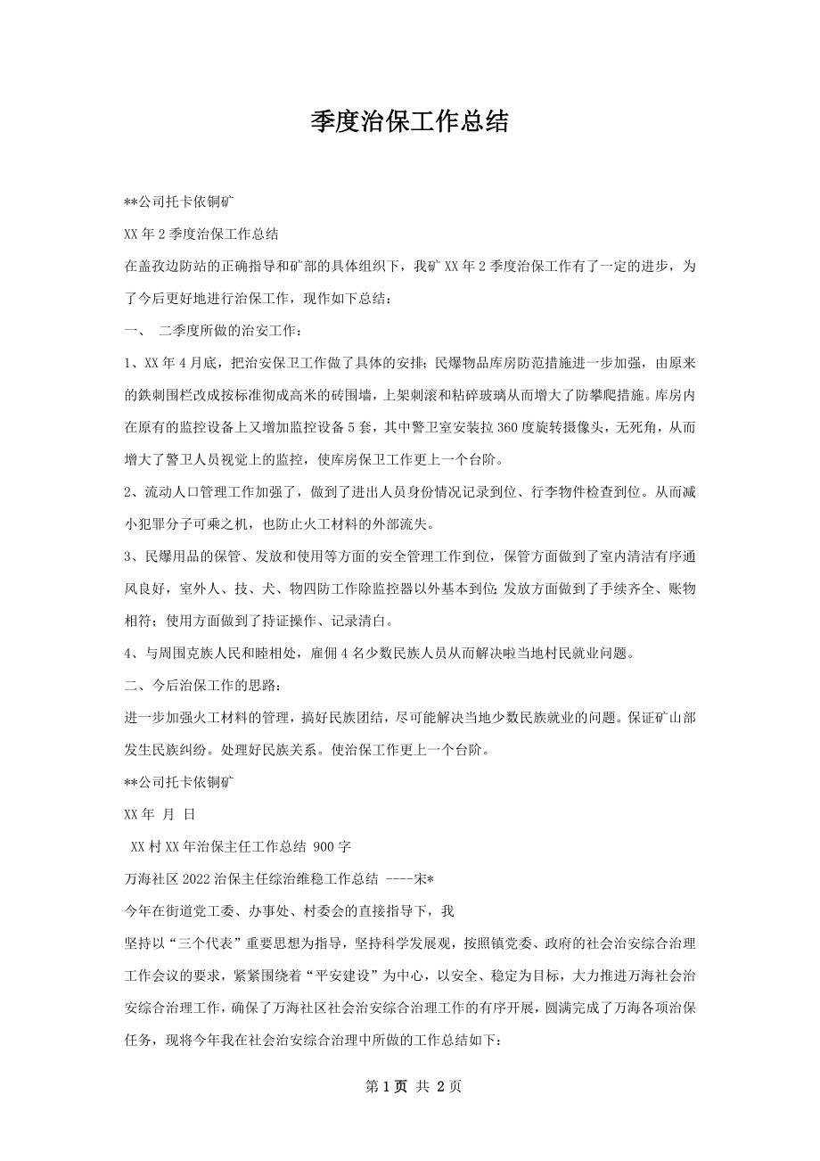 季度治保工作总结.docx_第1页