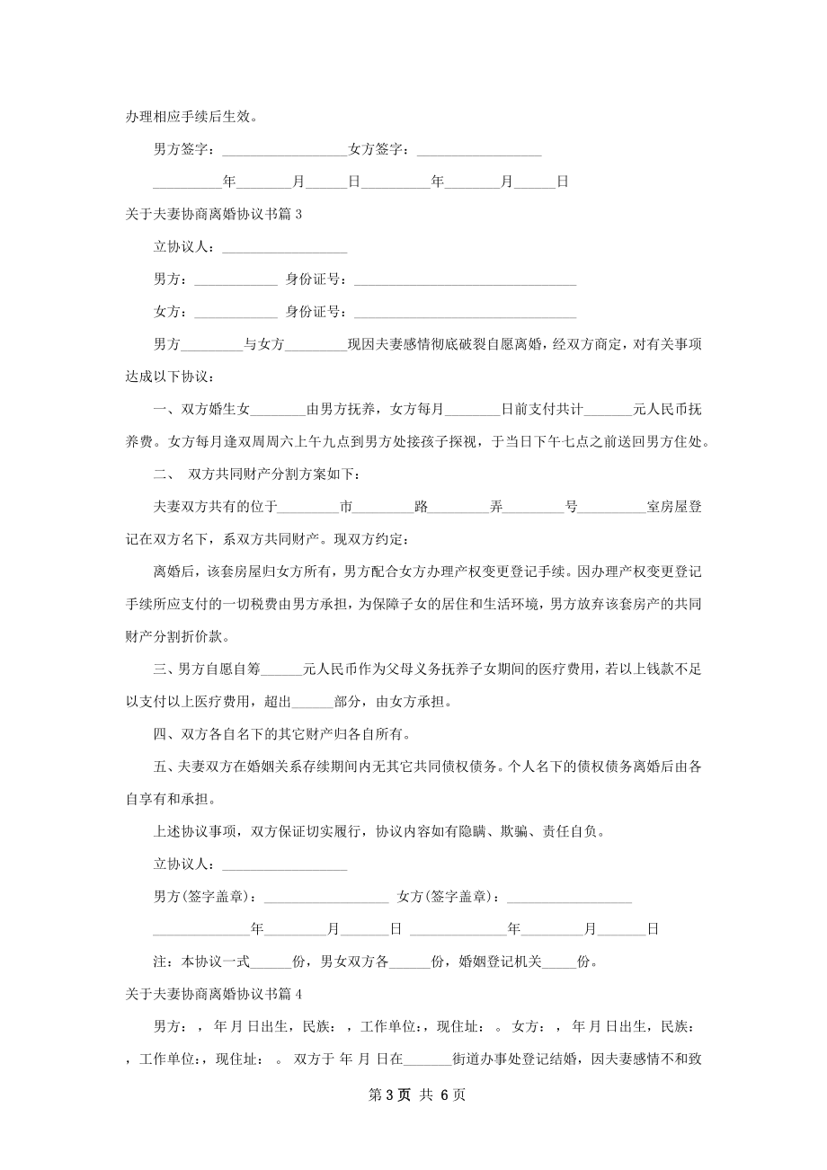 关于夫妻协商离婚协议书（5篇专业版）.docx_第3页