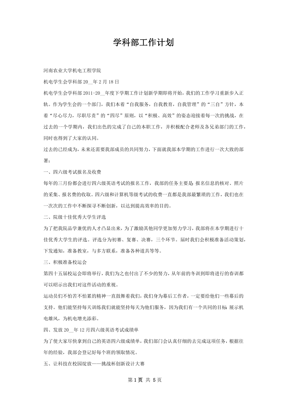 学科部工作计划.docx_第1页