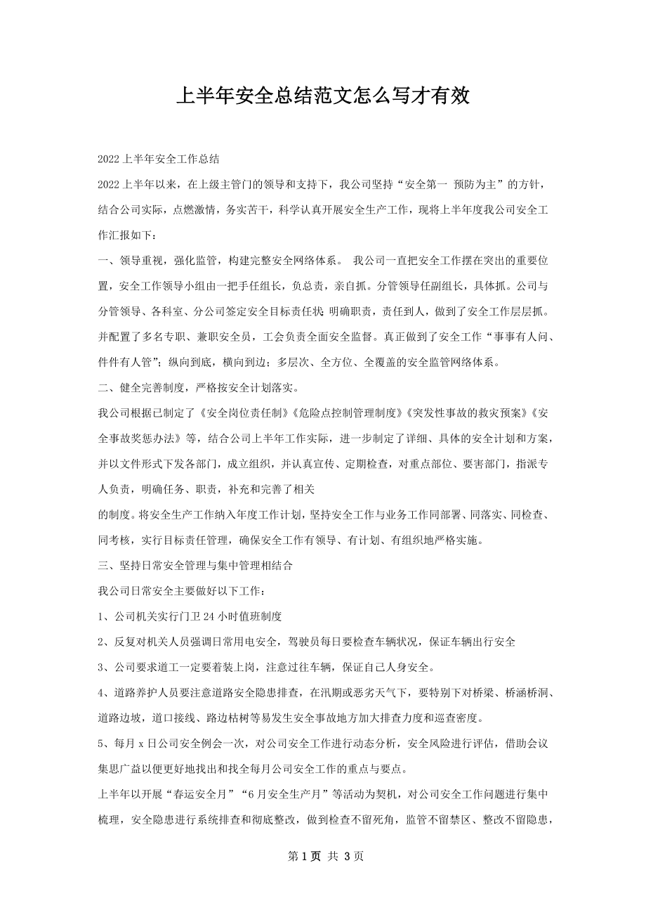 上半年安全总结范文怎么写才有效.docx_第1页