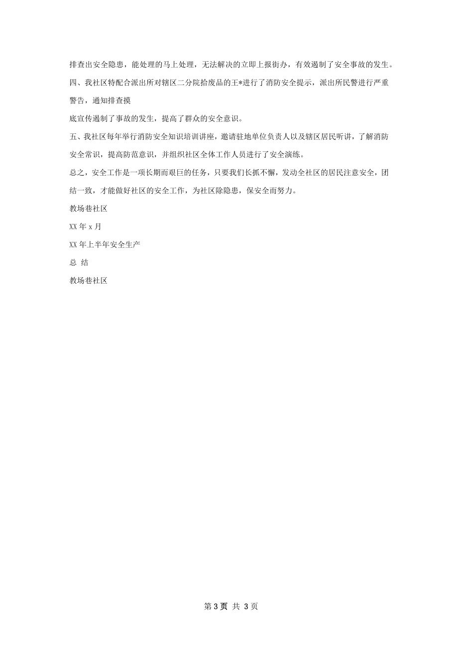 上半年安全总结范文怎么写才有效.docx_第3页