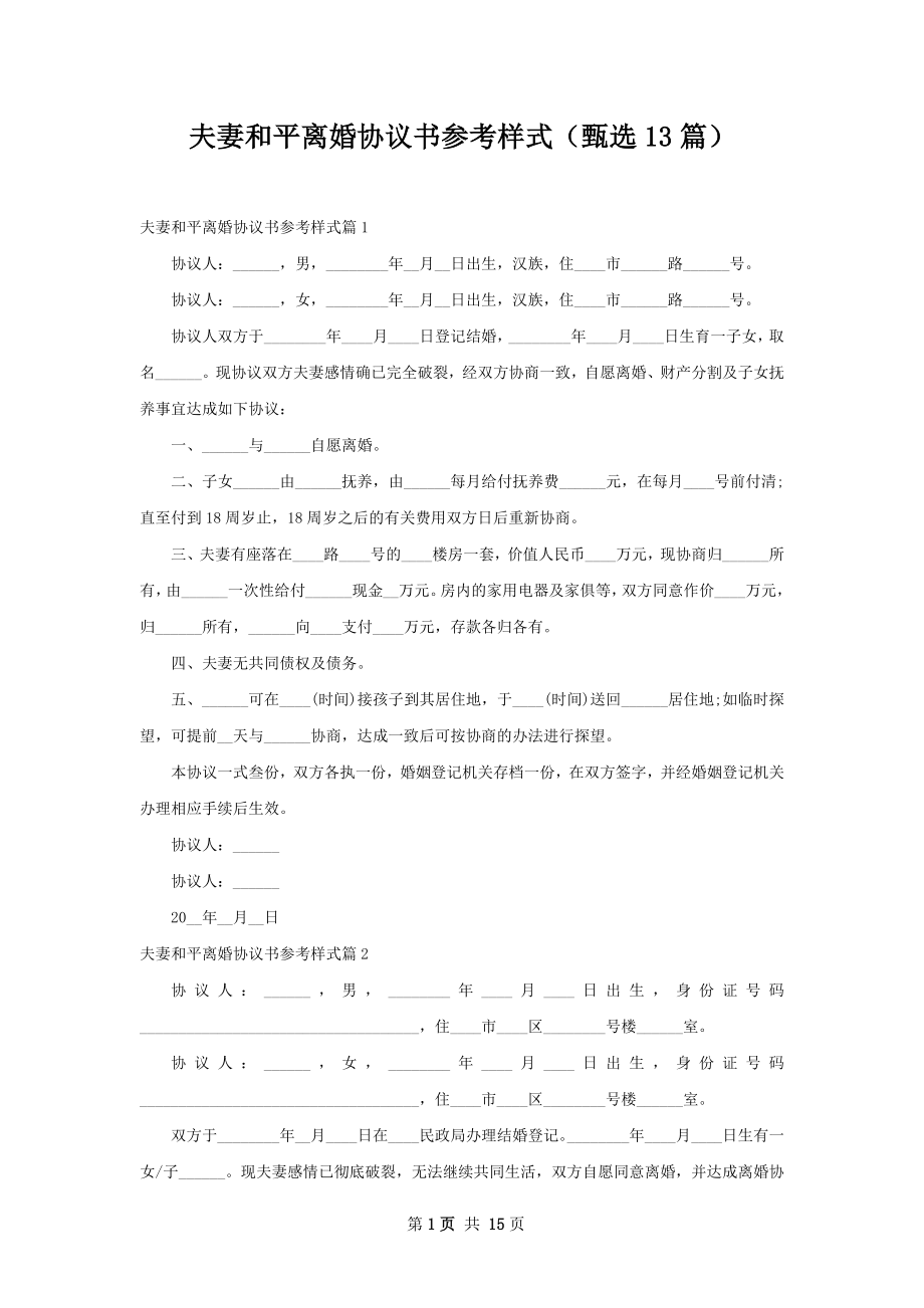 夫妻和平离婚协议书参考样式（甄选13篇）.docx_第1页