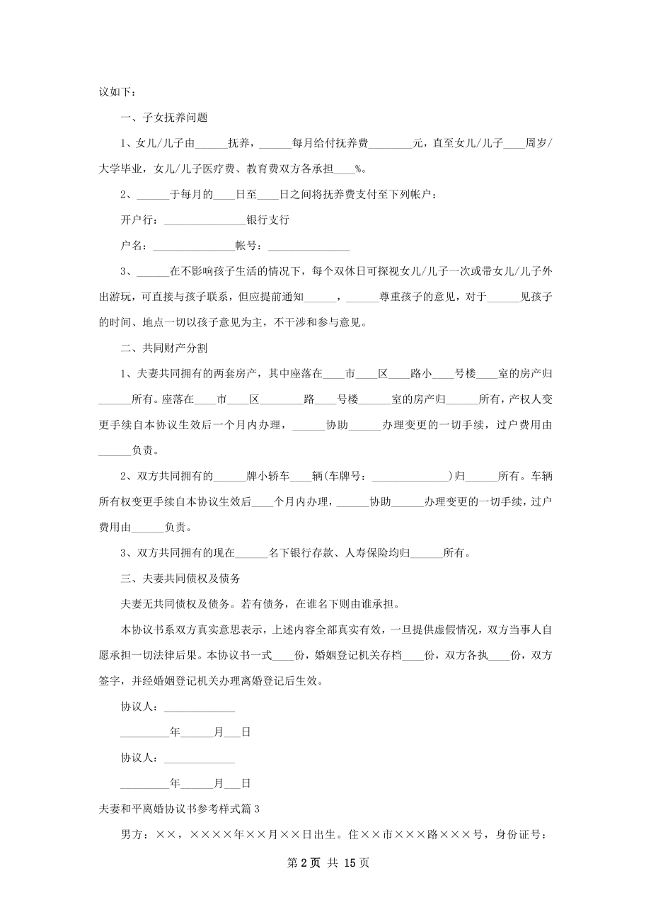 夫妻和平离婚协议书参考样式（甄选13篇）.docx_第2页