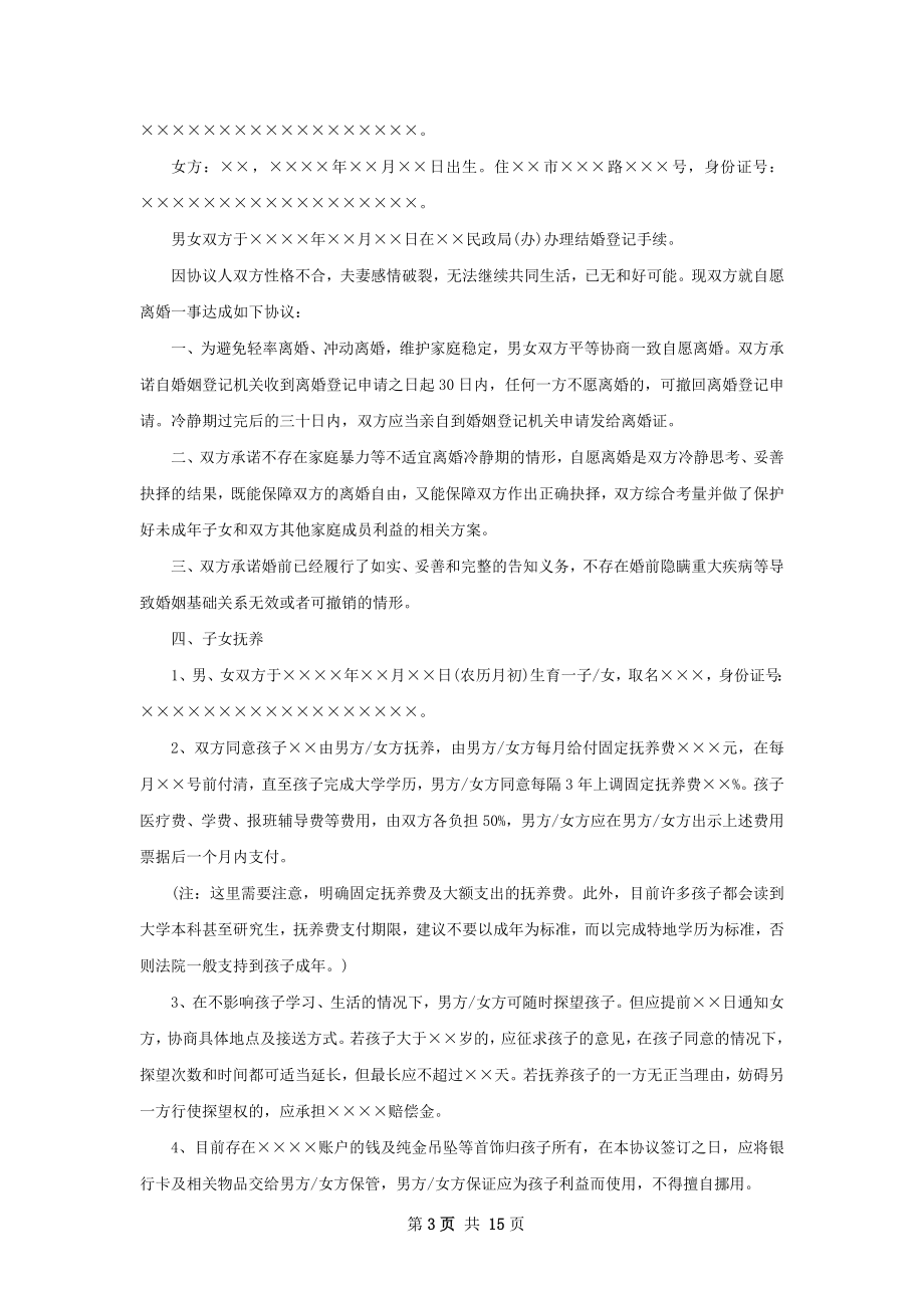 夫妻和平离婚协议书参考样式（甄选13篇）.docx_第3页