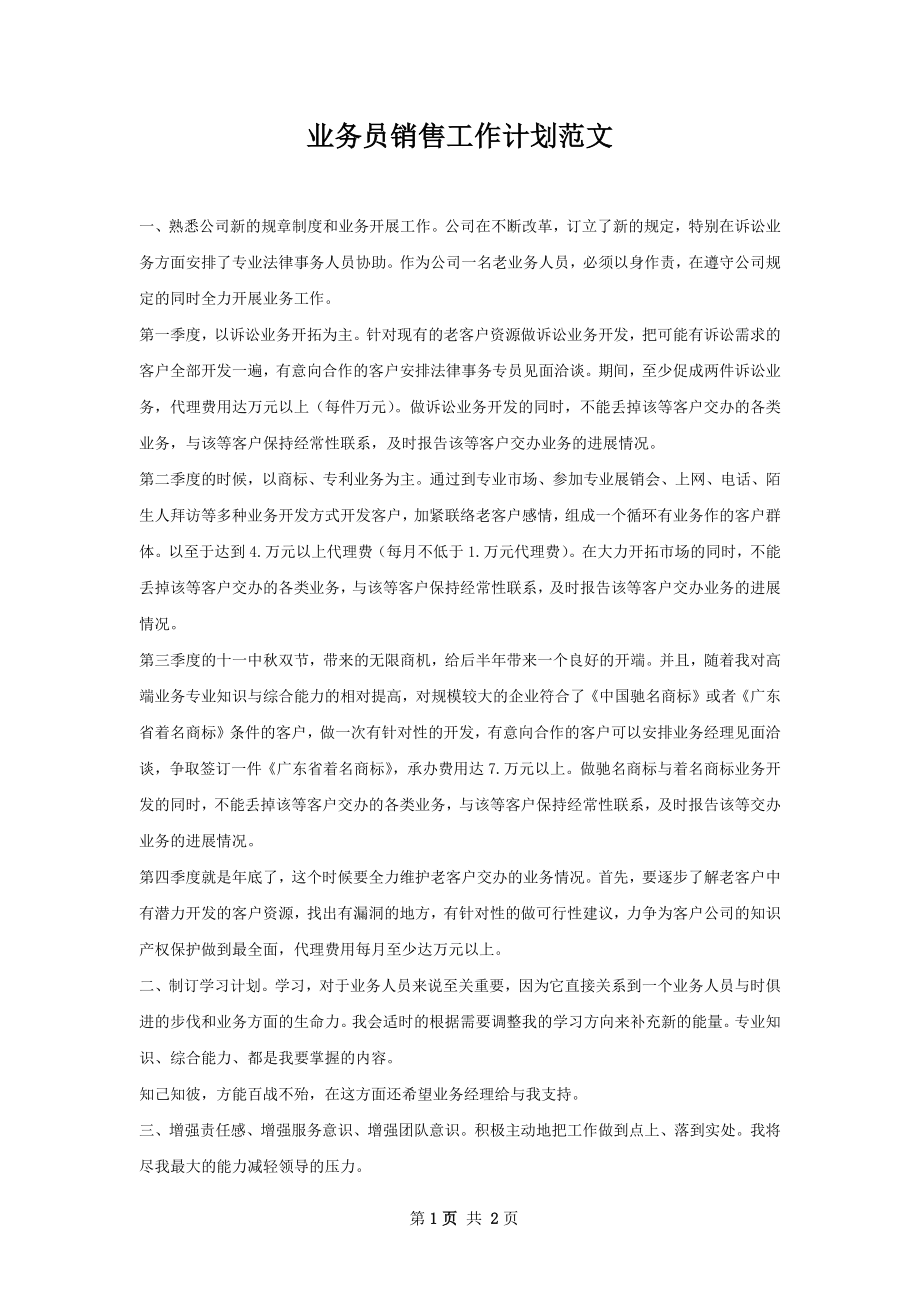 业务员销售工作计划范文.docx_第1页