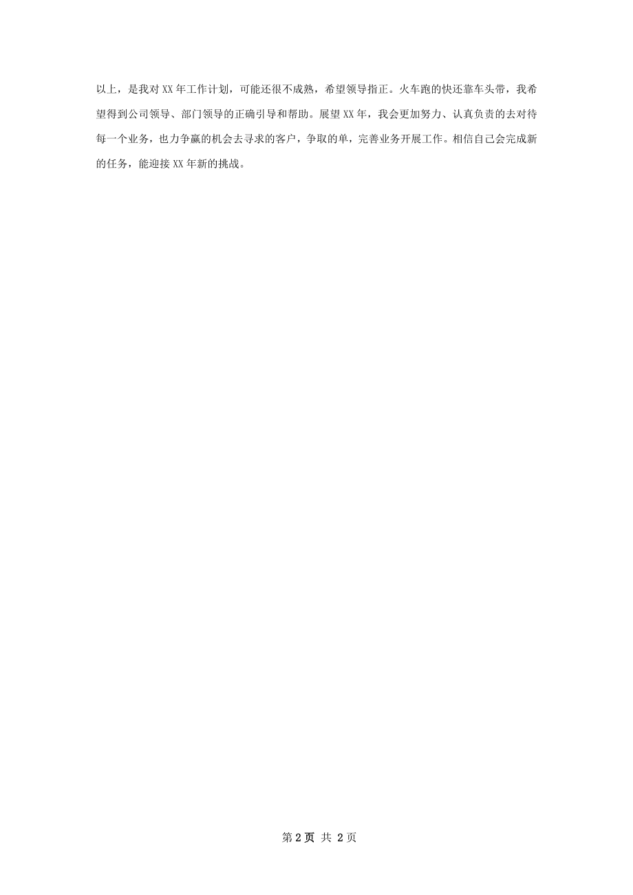 业务员销售工作计划范文.docx_第2页