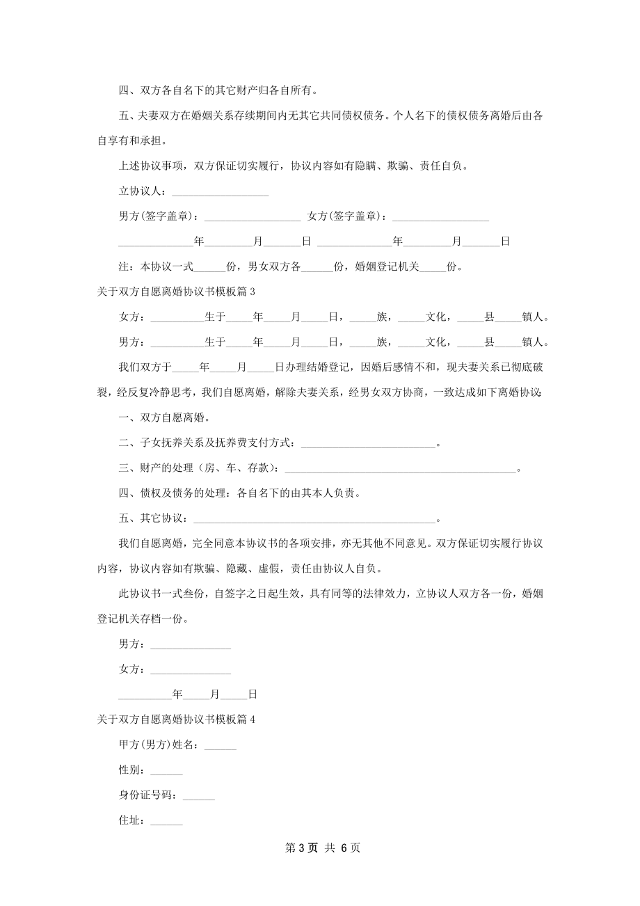 关于双方自愿离婚协议书模板（甄选5篇）.docx_第3页