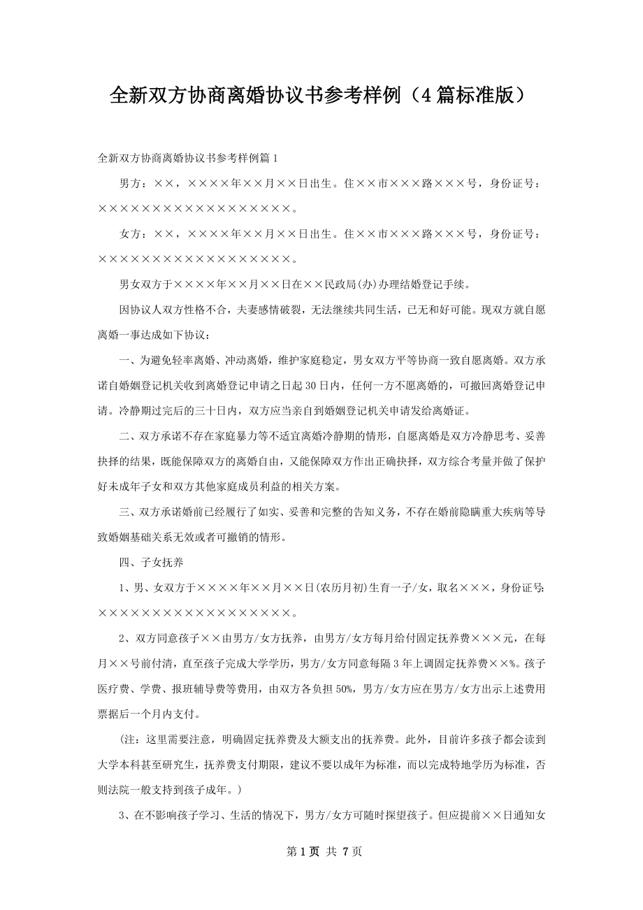 全新双方协商离婚协议书参考样例（4篇标准版）.docx_第1页