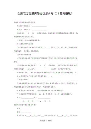 全新双方自愿离婚协议怎么写（13篇完整版）.docx