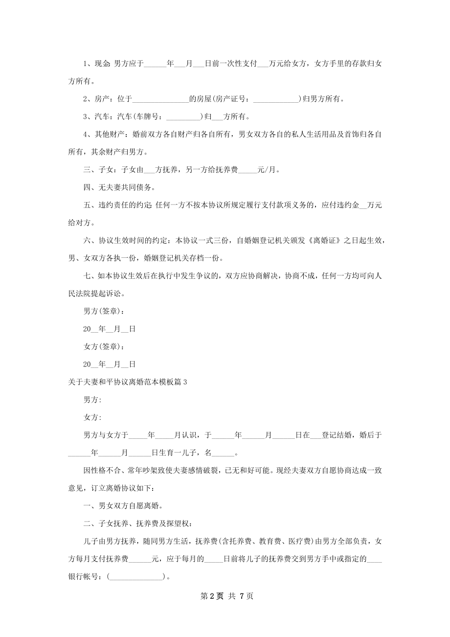 关于夫妻和平协议离婚范本模板6篇.docx_第2页