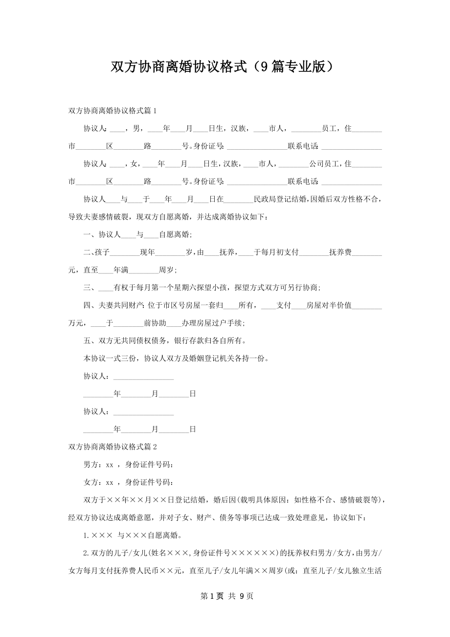 双方协商离婚协议格式（9篇专业版）.docx_第1页