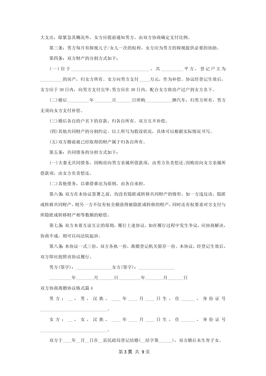 双方协商离婚协议格式（9篇专业版）.docx_第3页