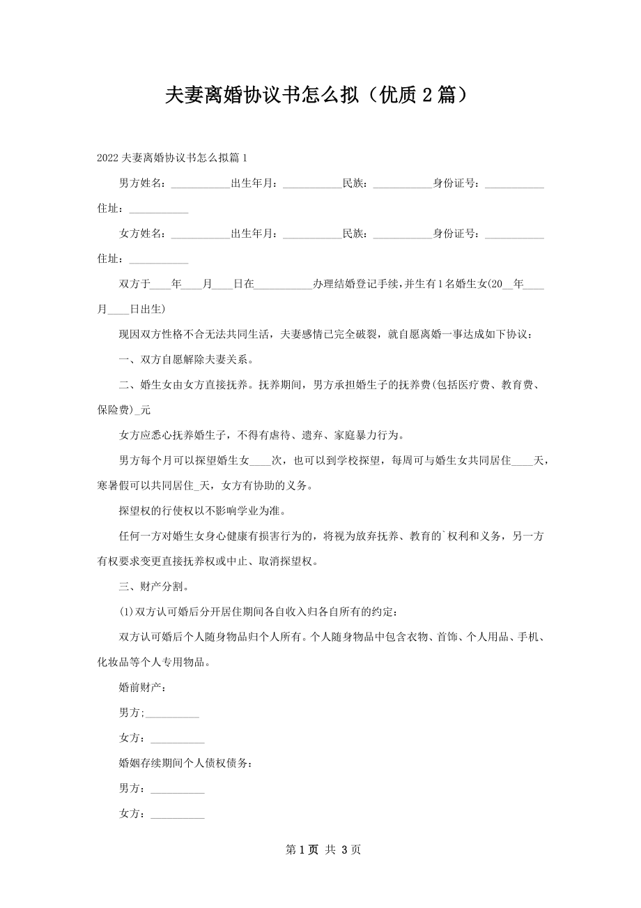 夫妻离婚协议书怎么拟（优质2篇）.docx_第1页