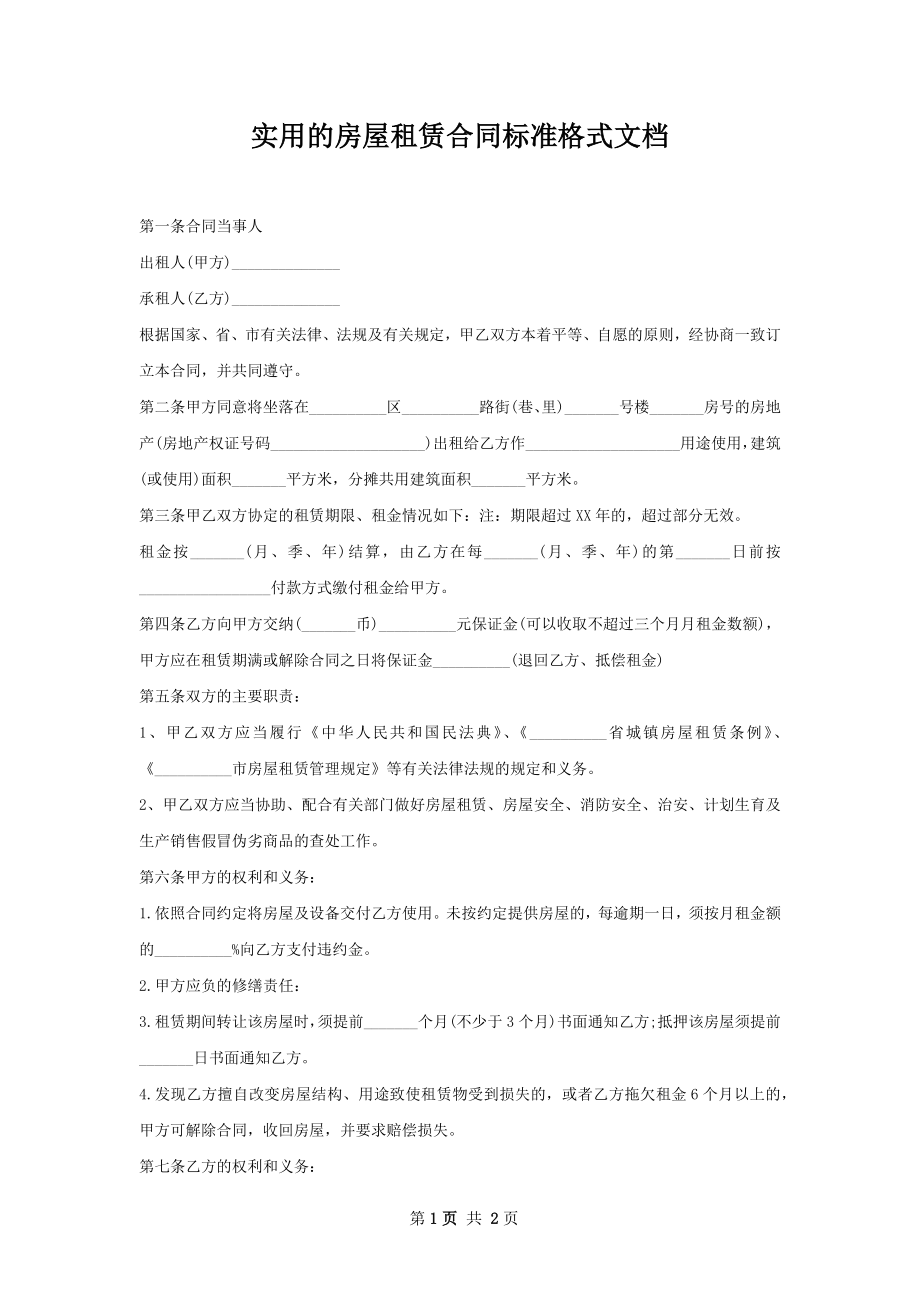 实用的房屋租赁合同标准格式文档.docx_第1页