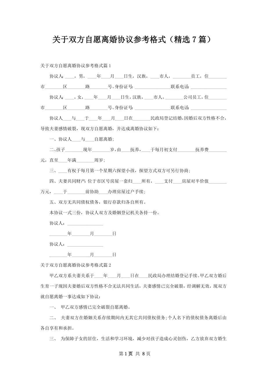 关于双方自愿离婚协议参考格式（精选7篇）.docx_第1页