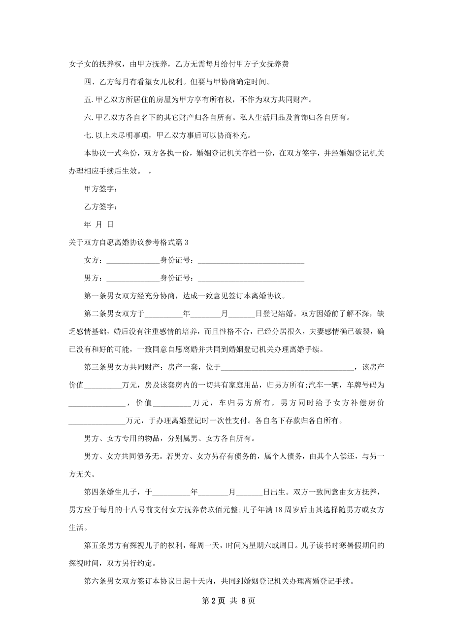 关于双方自愿离婚协议参考格式（精选7篇）.docx_第2页