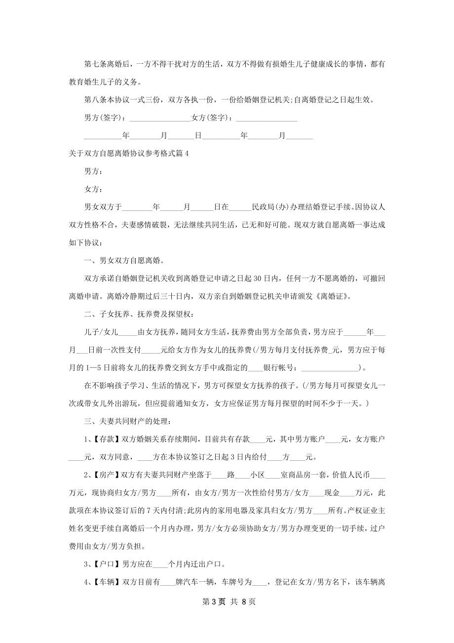 关于双方自愿离婚协议参考格式（精选7篇）.docx_第3页