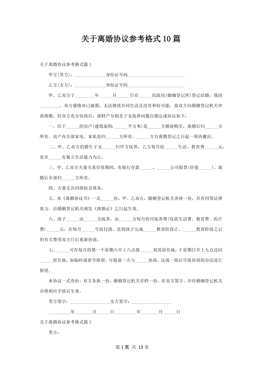 关于离婚协议参考格式10篇.docx_第1页